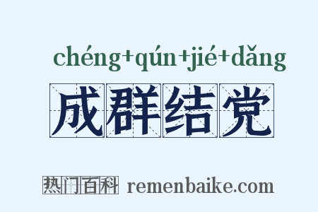成群结党是什么意思的图片